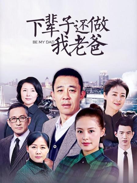 下辈子还做我老爸