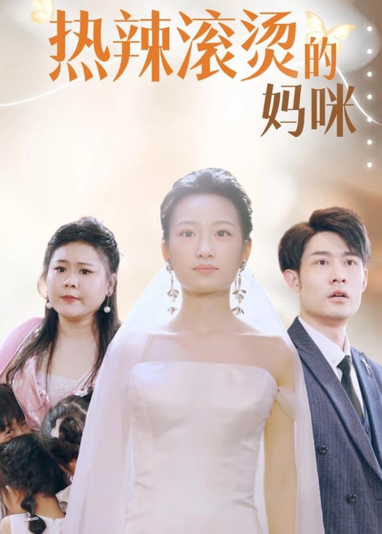 热辣滚烫的妈咪