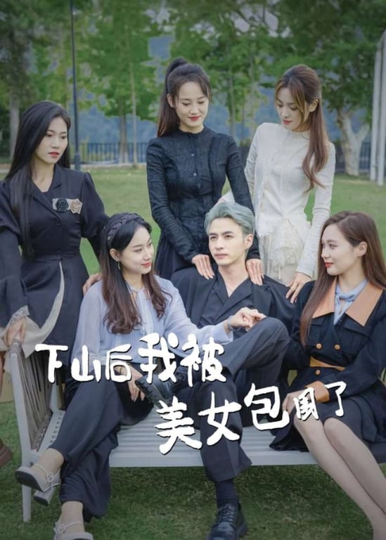 下山后我被美女包围了