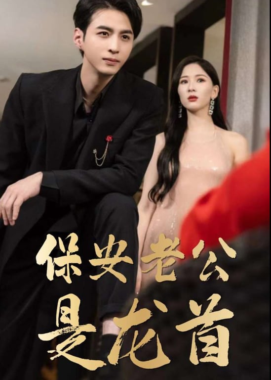 保安老公是龙首