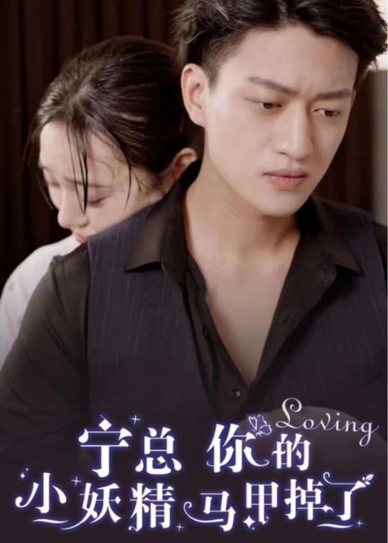 宁总你的小妖精马甲掉了