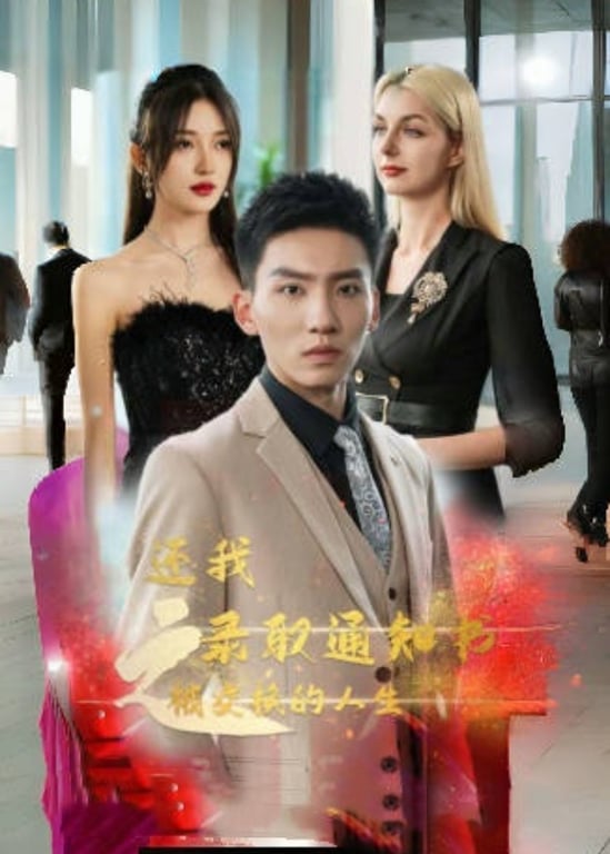 还我录取通知书之被交换的人生