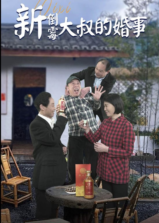 新倒霉大叔的婚事