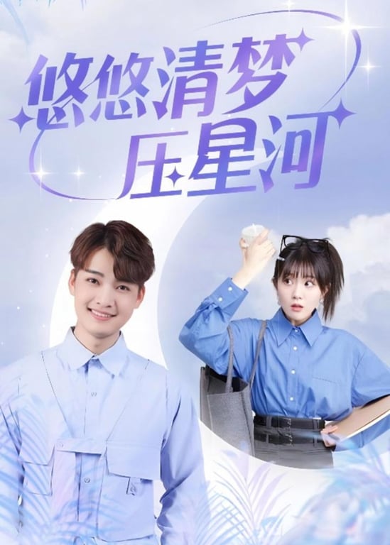 悠悠清梦压星河