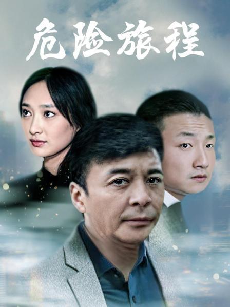危险旅程