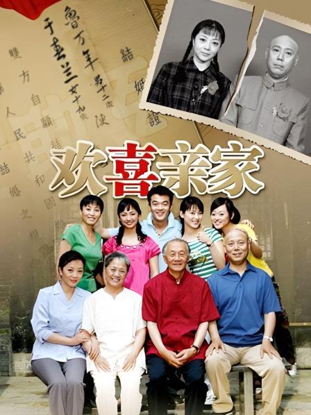 欢喜亲家