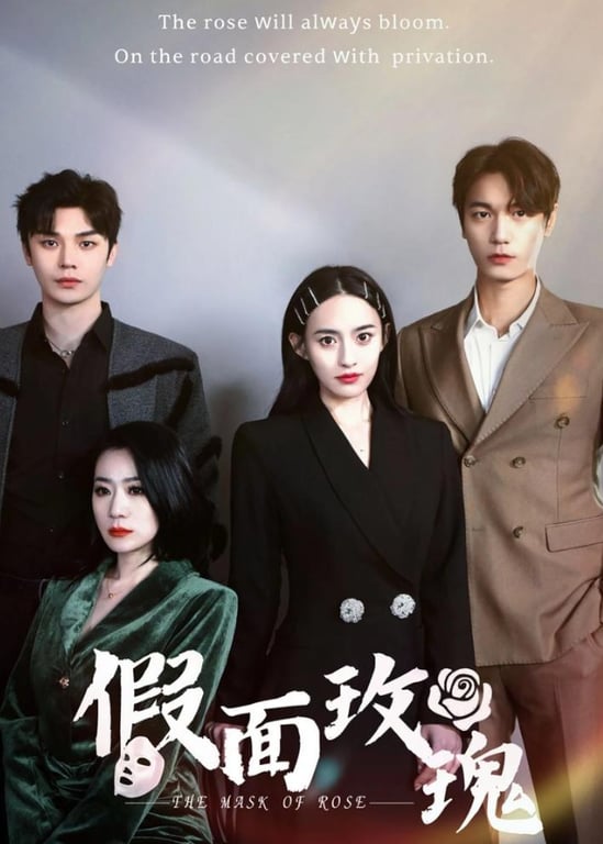 假面玫瑰