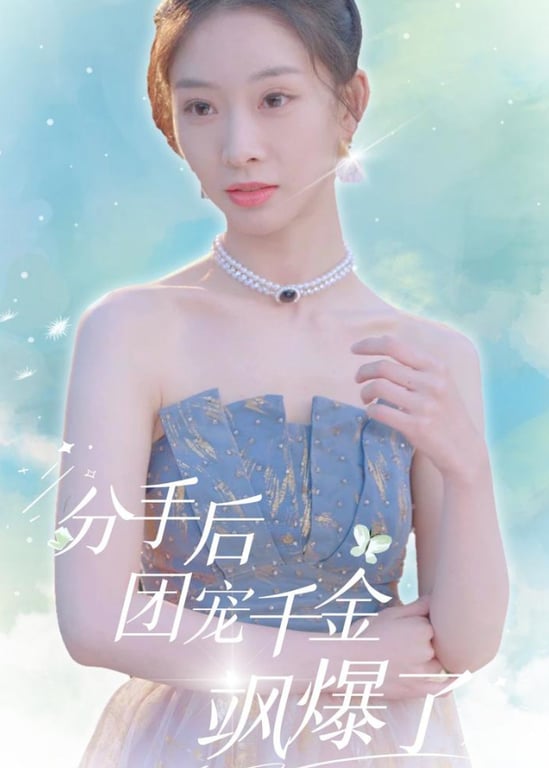 分手后团宠千金飒爆了