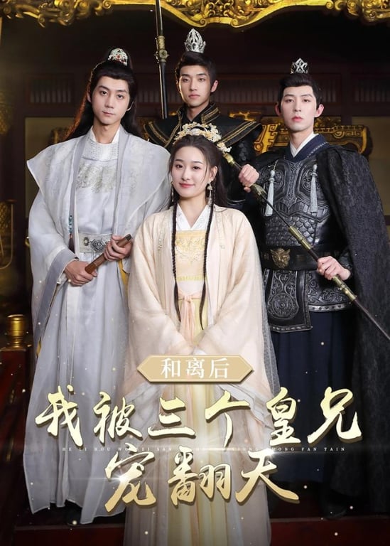 和离后我被三个皇兄宠翻天