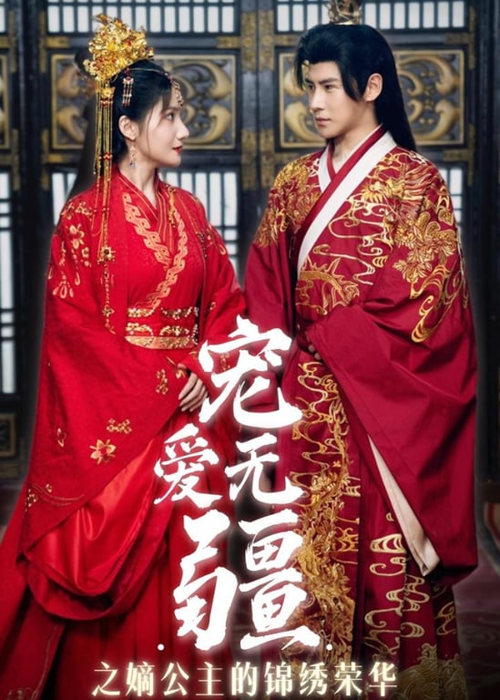 宠爱无疆之嫡公主的锦绣荣华