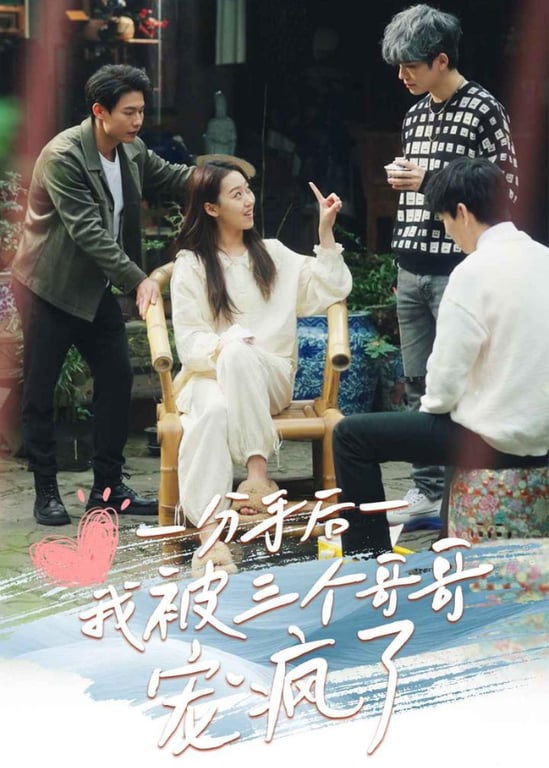 分手后我被三个哥哥宠疯了