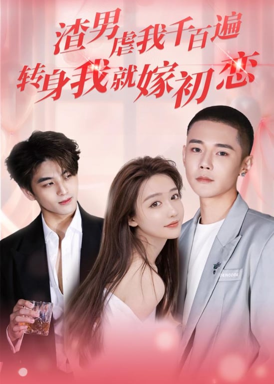 渣男虐我千百遍转身我就嫁初恋