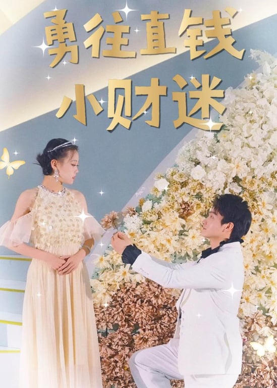 勇往直钱小财迷