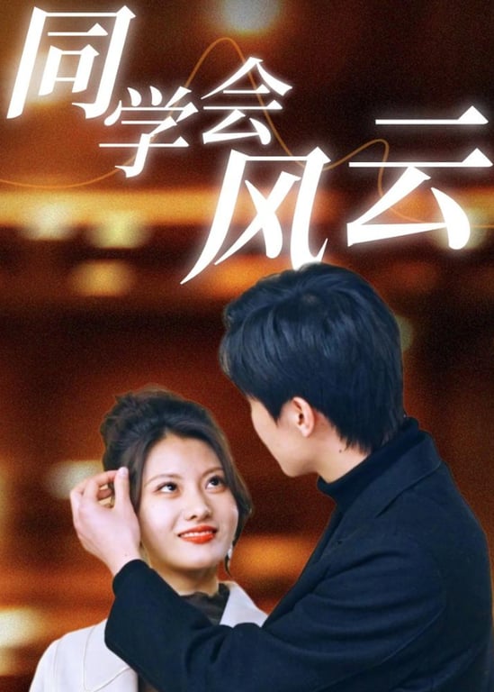 同学会风云