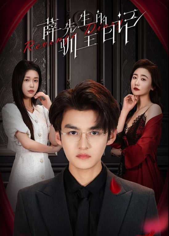 薛先生的驯主日记