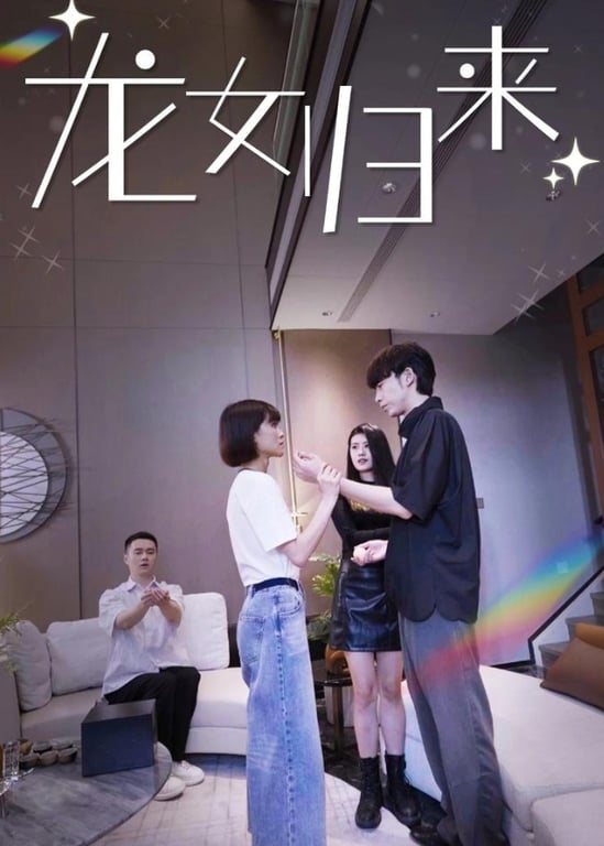 龙女归来