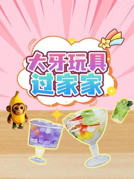 大牙玩具过家家