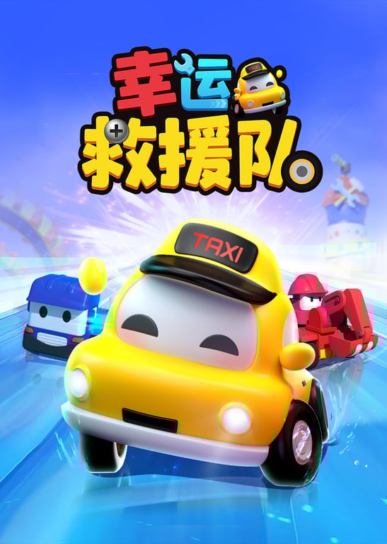 幸运救援队