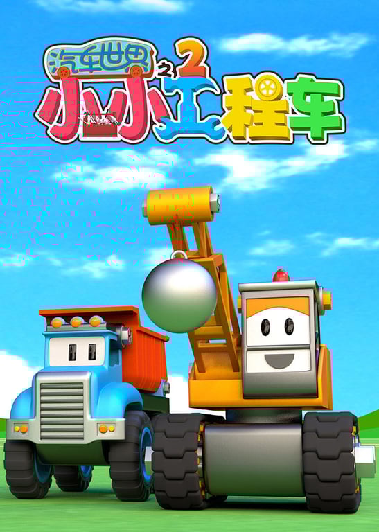 汽车世界之小小工程车 第2季