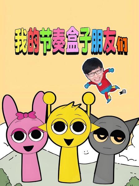 我的节奏盒子朋友们