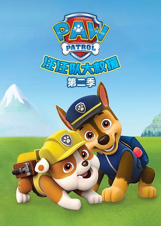 汪汪队大救援第二季