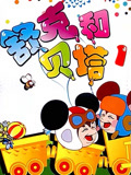 舒克与贝塔