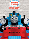 托马斯 和他的朋友们