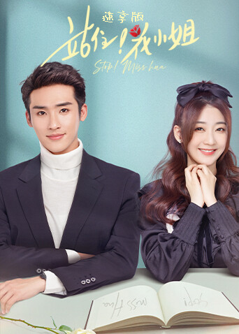 站住！花小姐 速享版