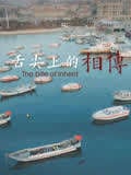舌尖上的相传