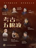 考古五粮液