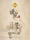 讲究 第二季