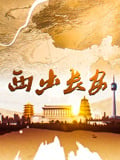 西出长安