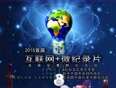 2016【互联网+微记录片】选题孵化活动提案征集