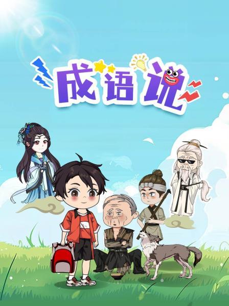 成语说：掩耳盗铃