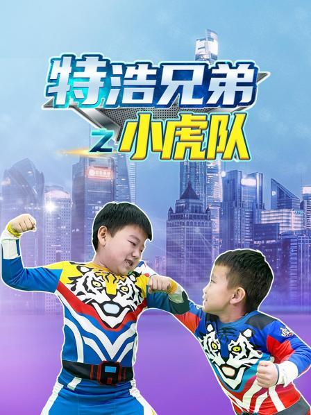 幽灵要抓小狗小虎队救了小狗抓住了幽灵