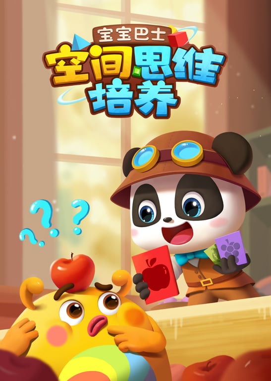 宝宝巴士 空间思维培养