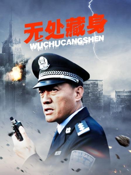 无处藏身