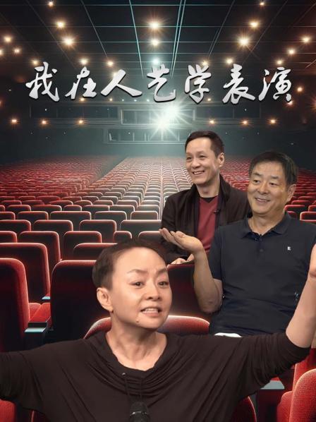 我在人艺学表演