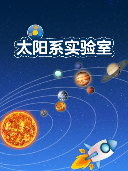 神奇水杯大揭秘八大行星“洗”出真容！