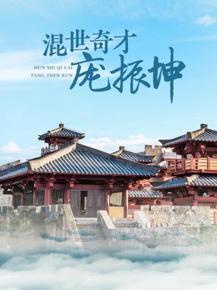 混世奇才庞振坤