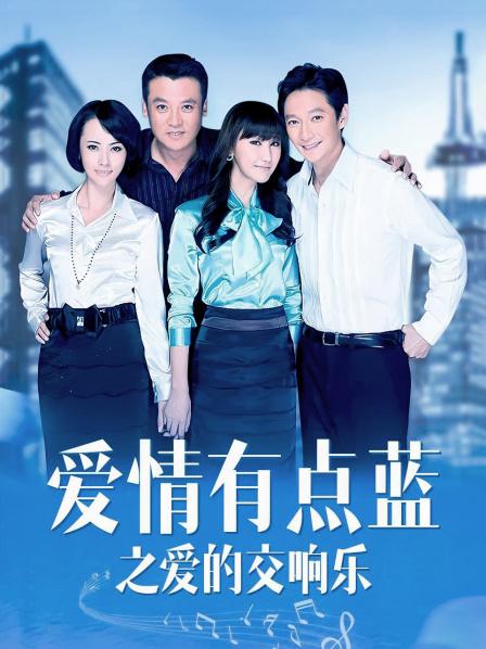 爱情有点蓝之爱的交响乐