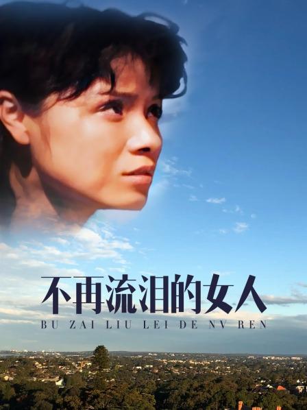 不再流泪的女人