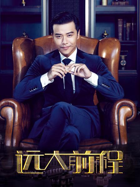 远大前程 TV版