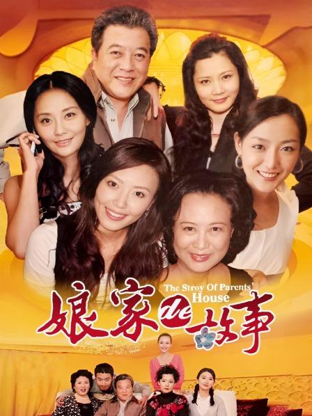 娘家的故事