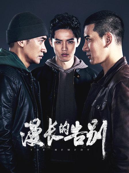 漫长的告别