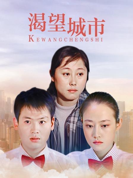渴望城市