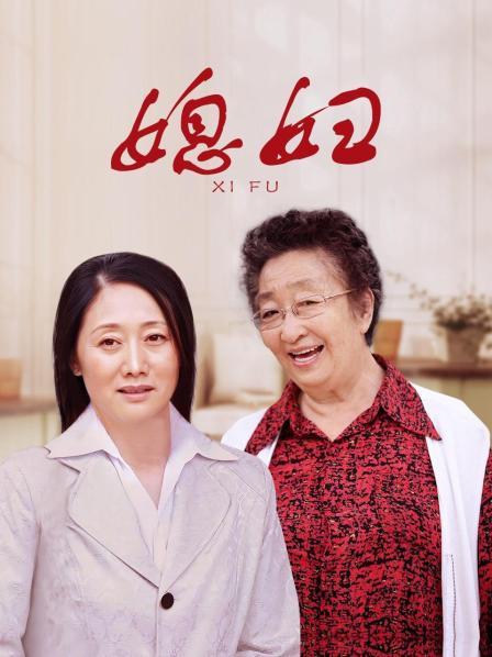 媳妇