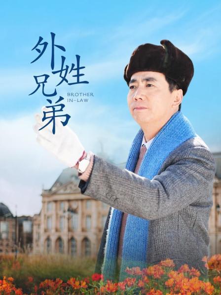外姓兄弟