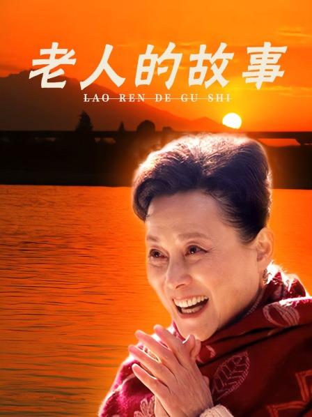 老人的故事