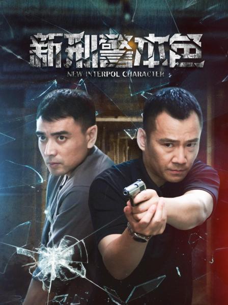 新刑警本色